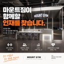 [별내] 마운트짐 별내점에서 함께 성장할 트레이너를 찾습니다. (인계 회원 20명 이상) 이미지