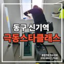 신기역 | 대구 신기역 극동스타클래스 동구 아파트 차별화된 입주청소 후기