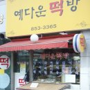 예다운떡방
