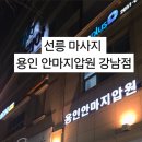 용인안마지압원강남점 이미지