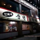 한씨네춘천닭갈비