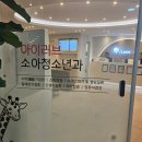 이덕웅소아청소년과의원 | 수원 아이러브소아청소년과의원 후기 수원 소아과 달빛어린이병원 야간진료 주차