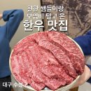 수성제일셀프주유소 | 대구 우리는 정육가든 모임 후기｜프라이빗룸 + 셀프 타코 가능한 한우집