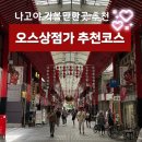 앨리스42 | [나고야 가볼만한곳] 오스 상점가 완벽 동선 추천 코스 & 놀거리 맛집 탐방 후기