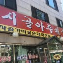 시골아주매순대 이미지