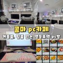 콤마PC카페 영등포점 | 영등포역 pc방 콤마 pc카페 : 커플석 단체석 요금 메뉴