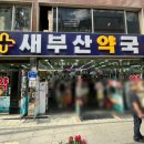 새부산약국 - 사하구 낙동대로 230 | 새부산약국