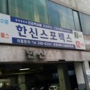 한신스포렉스 네이버블로그
