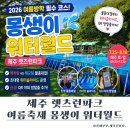 렛츠런파크 제주 | 제주 렛츠런파크 몽생이 워터월드, 제주 아이와 가볼만한곳