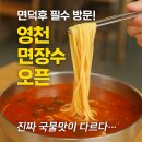 얼큰이영천점 | [영천맛집] 호국로에 ‘면장수’ 오픈! 장칼국수·얼큰이칼국수 솔직후기