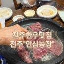 연자봉 한우농장(제2농장) | 내돈내산/전주 중화산동 맛집/ 입이 떡 벌어지는 한우정식, 질 좋은 고기 가득한 '안심농장' 솔직 후기!