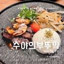 수야네식당 | 대전 신성동 스테이크 파스타 맛집 수야의부뚜막
