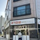 유가먹거리 | 비슬산맛집 현풍맛집 ‘유가찹쌀전통먹거리 초록미가점’ 다녀왔어요!