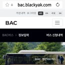 BAC 명산100버스 (BAC)앱에서 신청 하세요 이미지