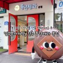 풍년땅콩과자 | 전주혼자여행, 전주 풍년제과 본점 초코파이 기념품 선물 택배 배송 후기