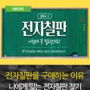 전자칠판 과연 비싼게 좋을까? 나에게 딱 맞는 전자칠판 구매 방법