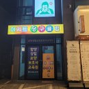 아지트 당구클럽 이미지