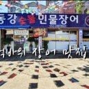 동강숯불민물장어