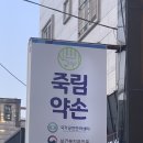 죽림약손안마원 이미지