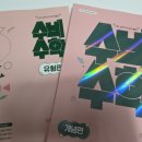 수비초등 | 초등수학문제집 미래엔 수비수학 개념편 유형편 추천 후기