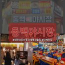 공간동백 | [대전/둔산동] 동백야시장 :&gt; 한국 대형 야시장 분위기 둔산동 술집 추천