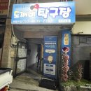 도깨비탁구장 네이버블로그
