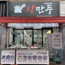 상만두 풍암점