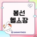 세븐일레븐 광주봉선솔뫼점 | 봉선헬스장 광주에서 헬스장을 찾는다면? 사람휘트니스 봉선점