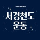 서경 천도 운동 – 세계의 주인을 꿈꾸다