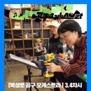기성공구 | &lt;북성로 공구오케스트라&gt; 3,4회차 후기