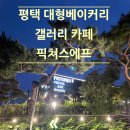 픽쳐스에프 | 💕평택 대형베이커리 이색카페 추천 &#39;픽쳐스에프&#39; 찐후기 (메뉴, 영업시간, 주차장, 대관 정보 한방 정리)