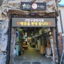 고한 구공탄시장 | [정선/고한]시장감성 제대로!'정선맛집'(고한구공탄시장내)