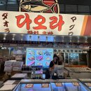 우리생협(중동시장점) | 부천 중동시장 핫플 다오라 참치초밥 내돈내산 솔직후기