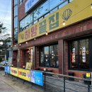 하양끝집 | [ 경북 경산 하양 서비스부터 맛까지 완벽한 조개구이 맛집 ] 하양끝집 하양 본점 재방문 후기