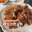 다원천연갈비 | 다원천연갈비 대구맛집 그대로, 집에서 즐기는 대구시 밀키트 후기