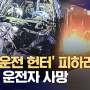 &#34;음주운전 헌터 유튜버 추격 피해 달아나다&#34;‥30대 운전자 사망 이미지