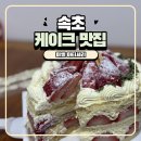 미엘 | 속초 과일 케이크 맛집 추천 미엘파티세리 내돈내산 후기