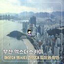 소망카닷컴 | 부산엑스더스카이 입장권 1+1할인 부산 해운대 엘시티 전망대 티켓 예약법