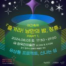 2024.8.3.(토) 17:30 ~ 21:00 ＜PART 1＞[야간축제] 즐겨라! 낭만의 밤, 장흥 이미지