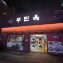 부민옥