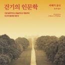 ＜걷기의 인문학 : 가장 철학적이고 예술적이고 혁명적인 인간의 행위에 대하여＞ 리베카 솔닛 저/김정아 역 | 반비 | 2017 이미지