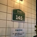 흥인동145 이미지