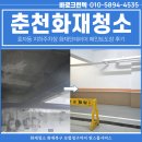 춘천화재청소, 효자동 지하주차장 화재인테리어 페인트도장 후기