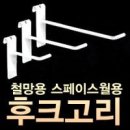 철망후크 파는곳 이미지