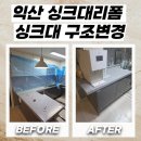 영등1동행정복지센터 | 익산 싱크대리폼 ㄱ자 하부장 제거 후 일자상판으로