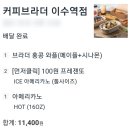 이수역 카페 / 커피브라더 홍콩 와플 쿠팡잇츠 배달 중독 후기