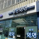 서울 성동구 밀면 맛집 성수동 맛집 | 성수 부산밀면 내돈내산 후기