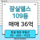 잠실엘스 매매, 45평형, 36억원 (2024. 10. 22. 등록) 이미지