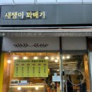 새쟁이꽈배기 - 성남시 분당구 동판교로 61 | 새쟁이꽈배기