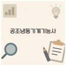 2025 공조냉동기계기능사 시험일정 필기 실기 합격률 취업 알아보아요